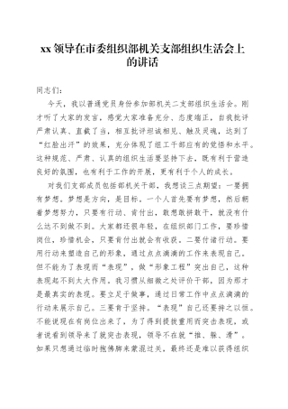 XX领导在市委组织部机关支部组织生活会上的讲话