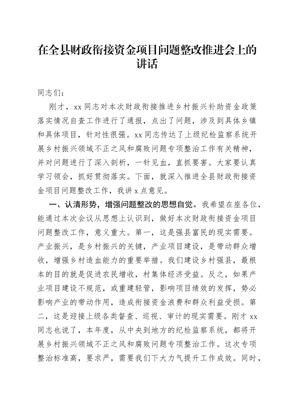 在全县财政衔接资金项目问题整改推进会上的讲话_第1页
