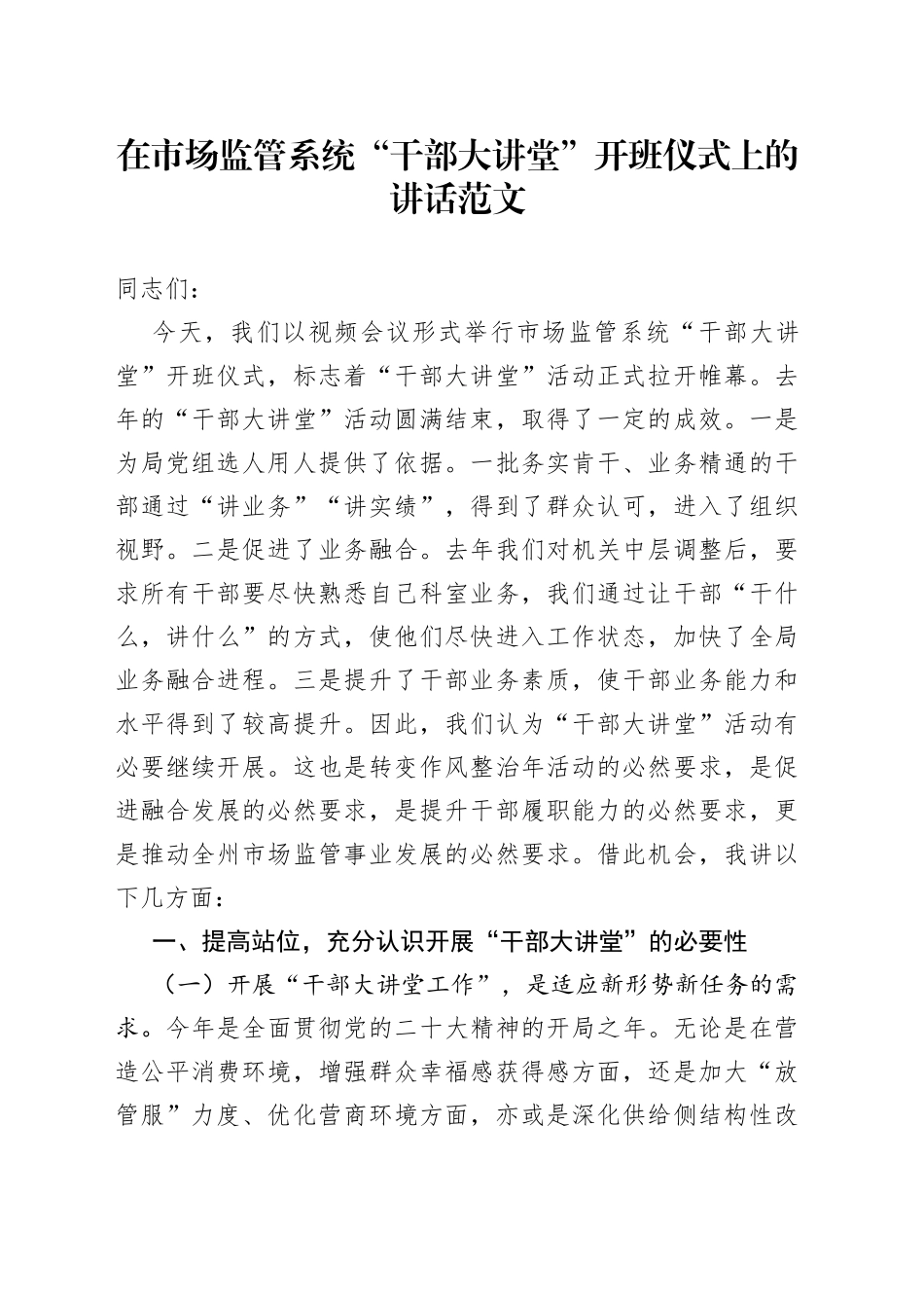 市场监督管理系统“干部大讲堂”开班仪式讲话_第1页