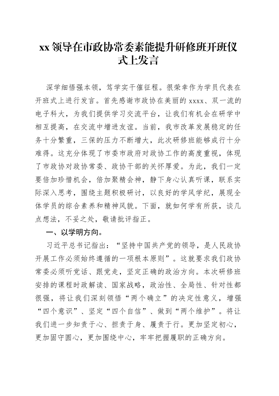 XX领导在市政协常委素能提升研修班开班仪式上发言_第1页