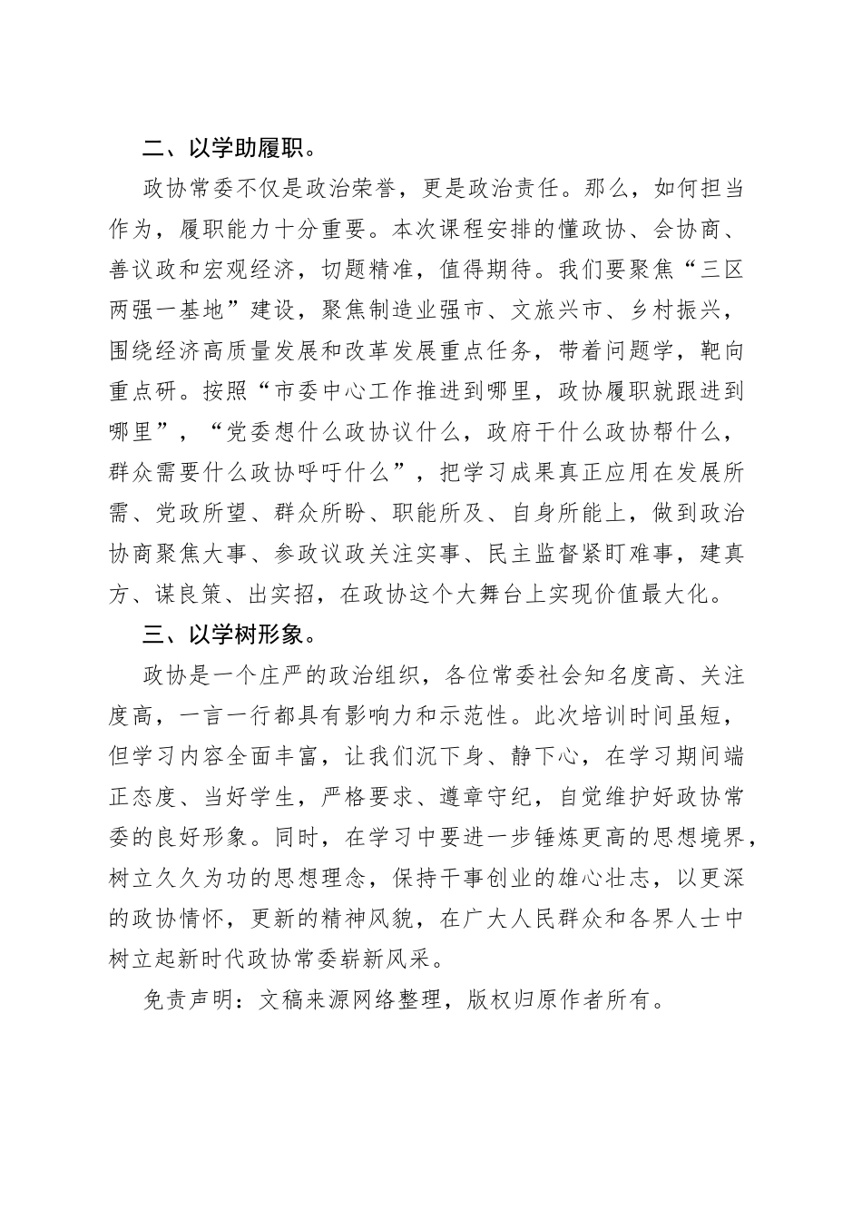 XX领导在市政协常委素能提升研修班开班仪式上发言_第2页