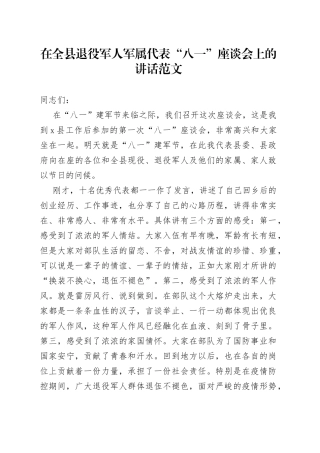 在全县退役军人军属代表八一座谈会上的讲话建军节