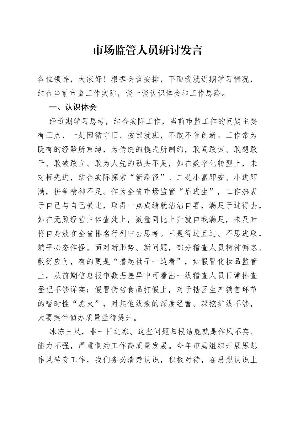 市场监管人员研讨发言_第1页