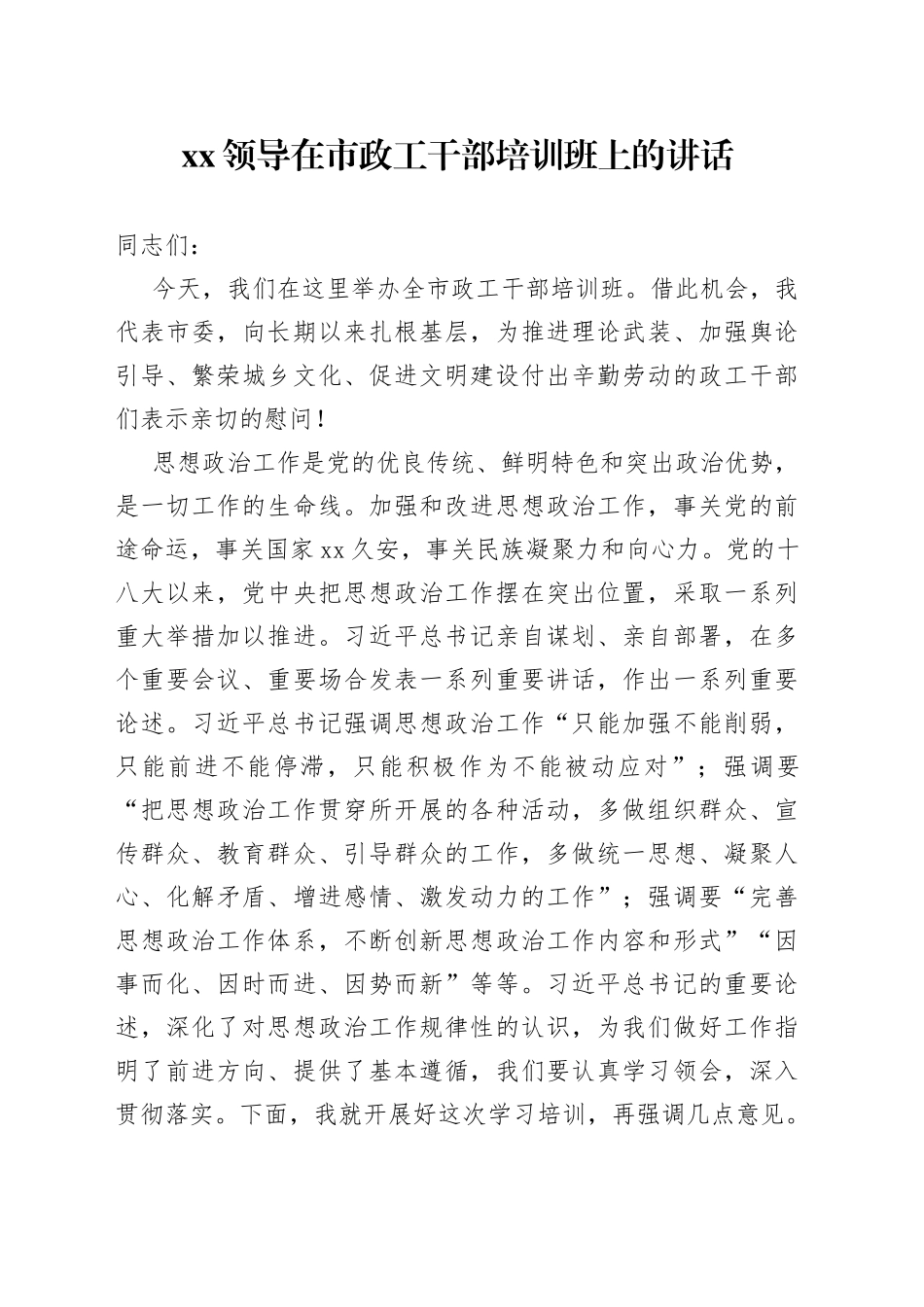 XX领导在市政工干部培训班上的讲话_第1页