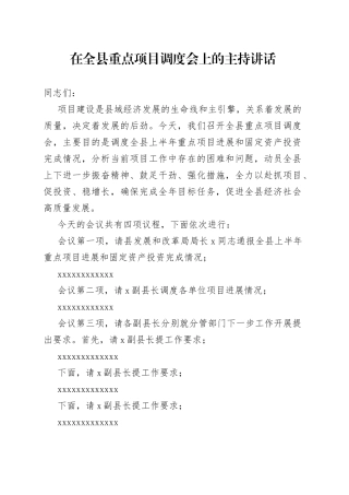 在全县重点项目调度会上的主持讲话