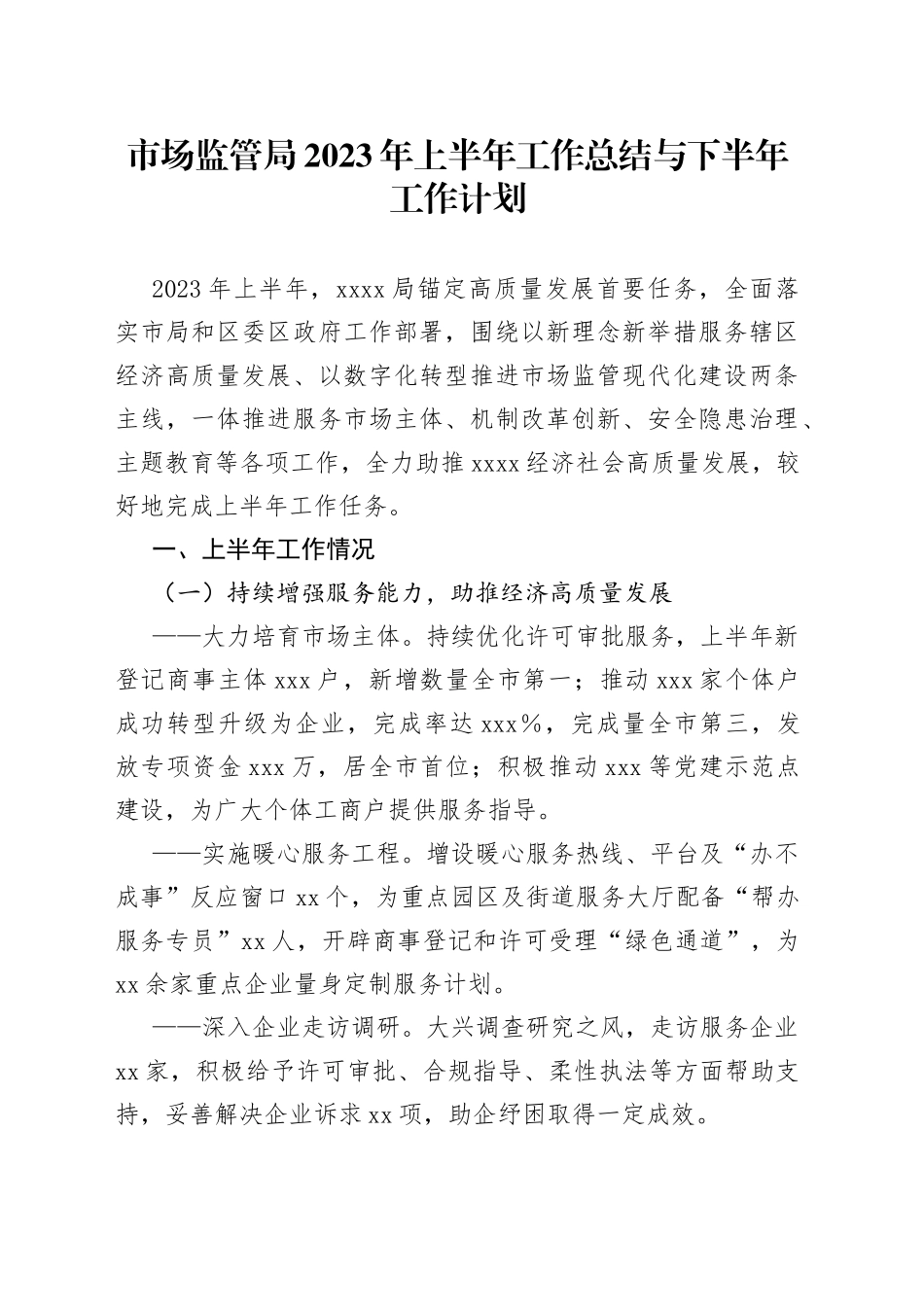 市场监管局2023年上半年工作总结与下半年工作计划_第1页
