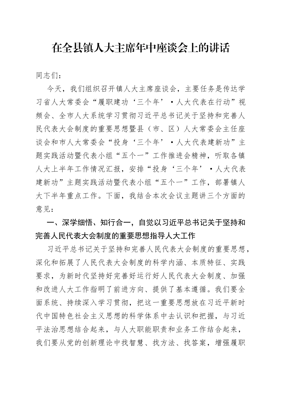 在全县镇人大主席年中座谈会上的讲话_第1页