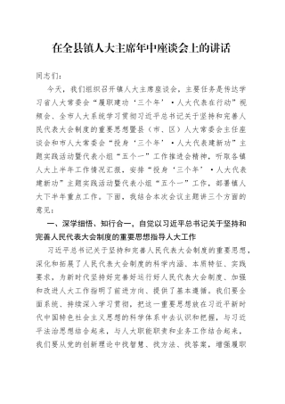 在全县镇人大主席年中座谈会上的讲话