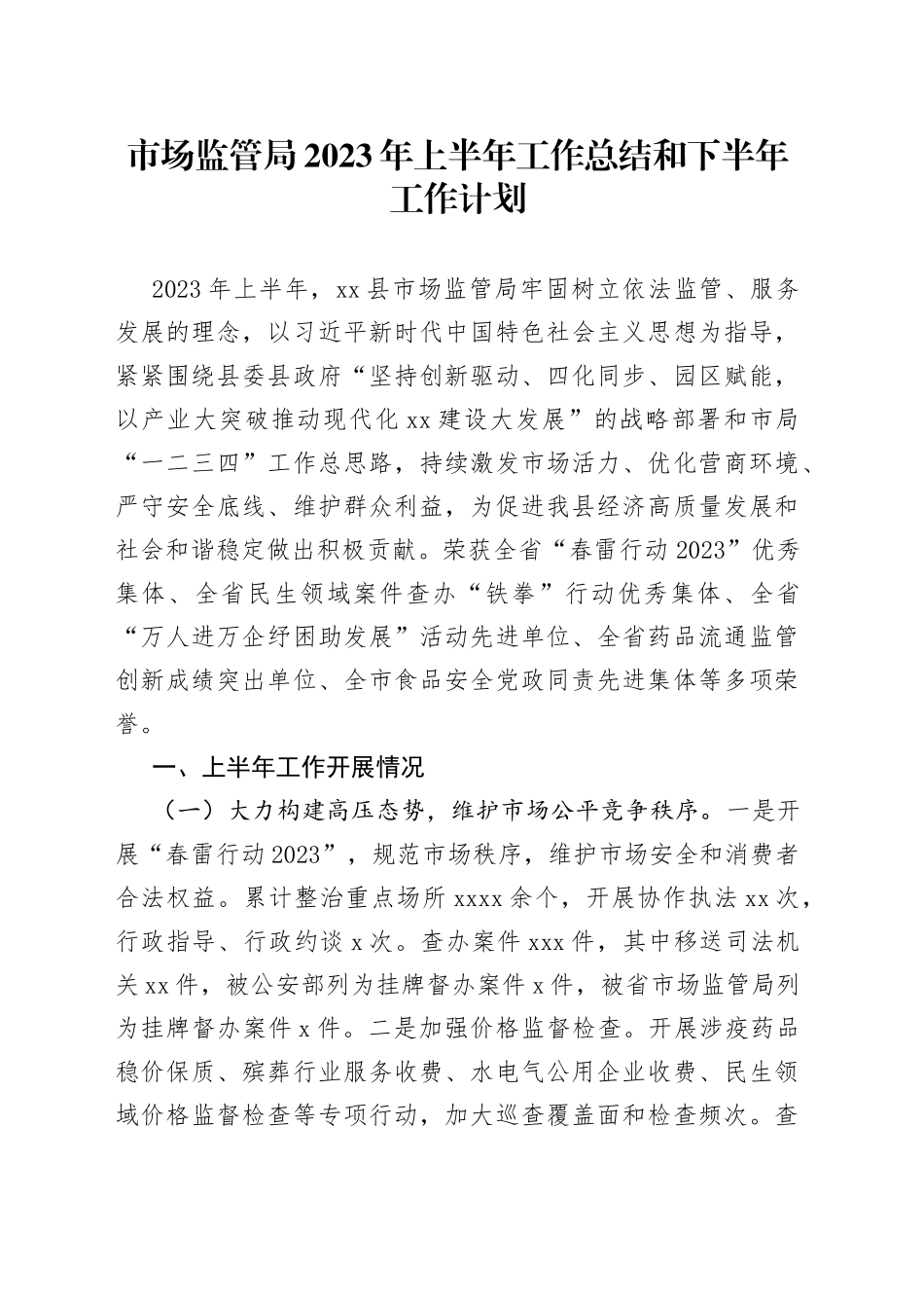 市场监管局2023年上半年工作总结和下半年工作计划_第1页