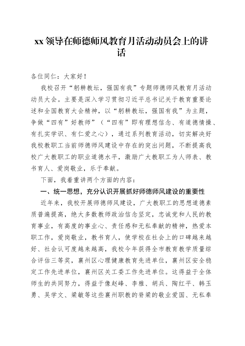 XX领导在师德师风教育月活动动员会上的讲话_第1页