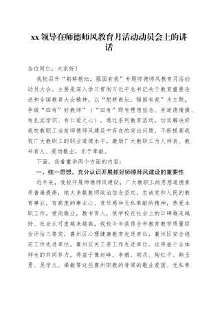 XX领导在师德师风教育月活动动员会上的讲话