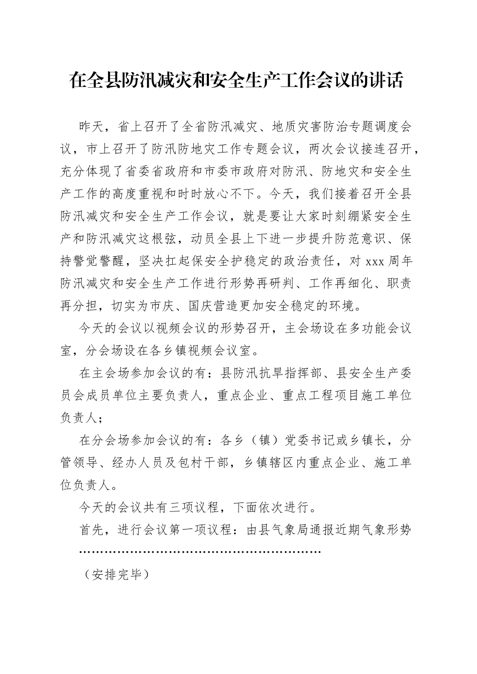 在全县防汛减灾和安全生产工作会议的讲话_第1页