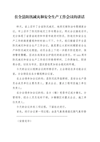 在全县防汛减灾和安全生产工作会议的讲话