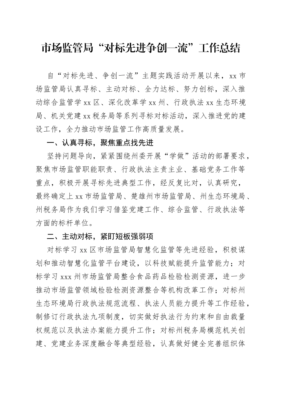 市场监管局“对标先进争创一流”工作总结_第1页