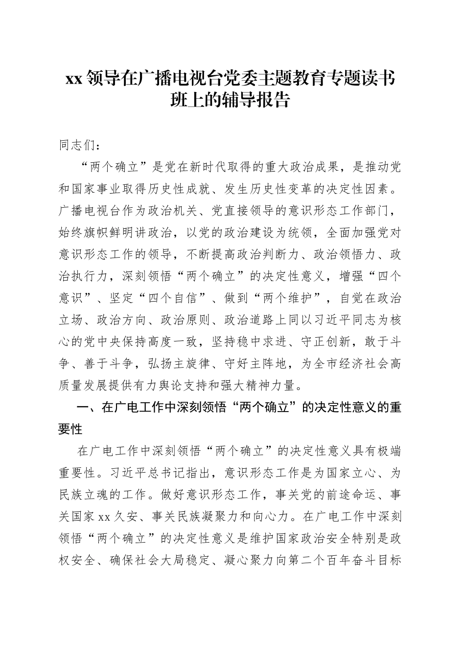 XX领导在广播电视台党委主题教育专题读书班上的辅导报告_第1页