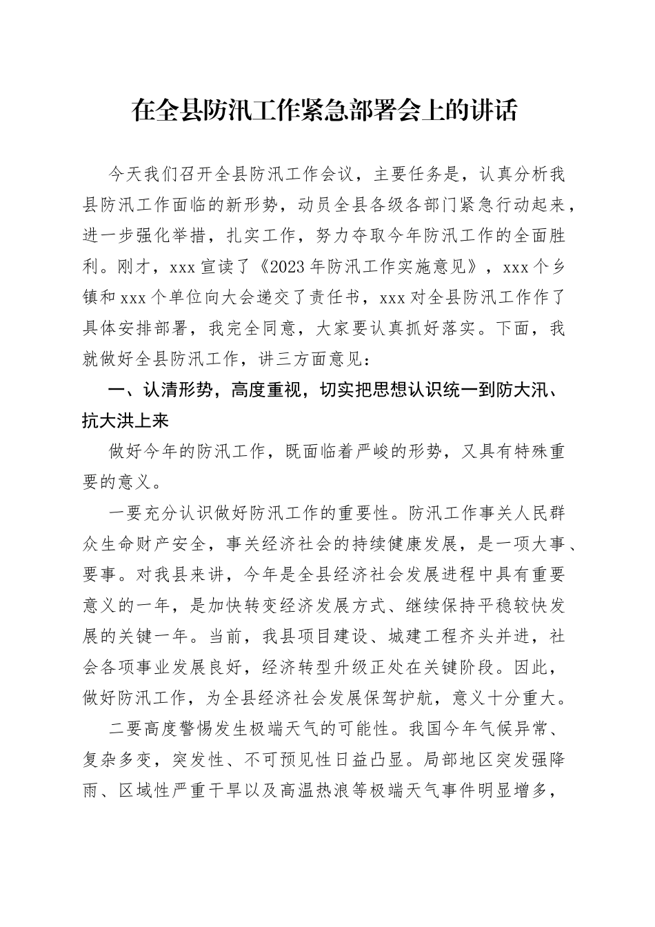 在全县防汛工作紧急部署会上的讲话_第1页