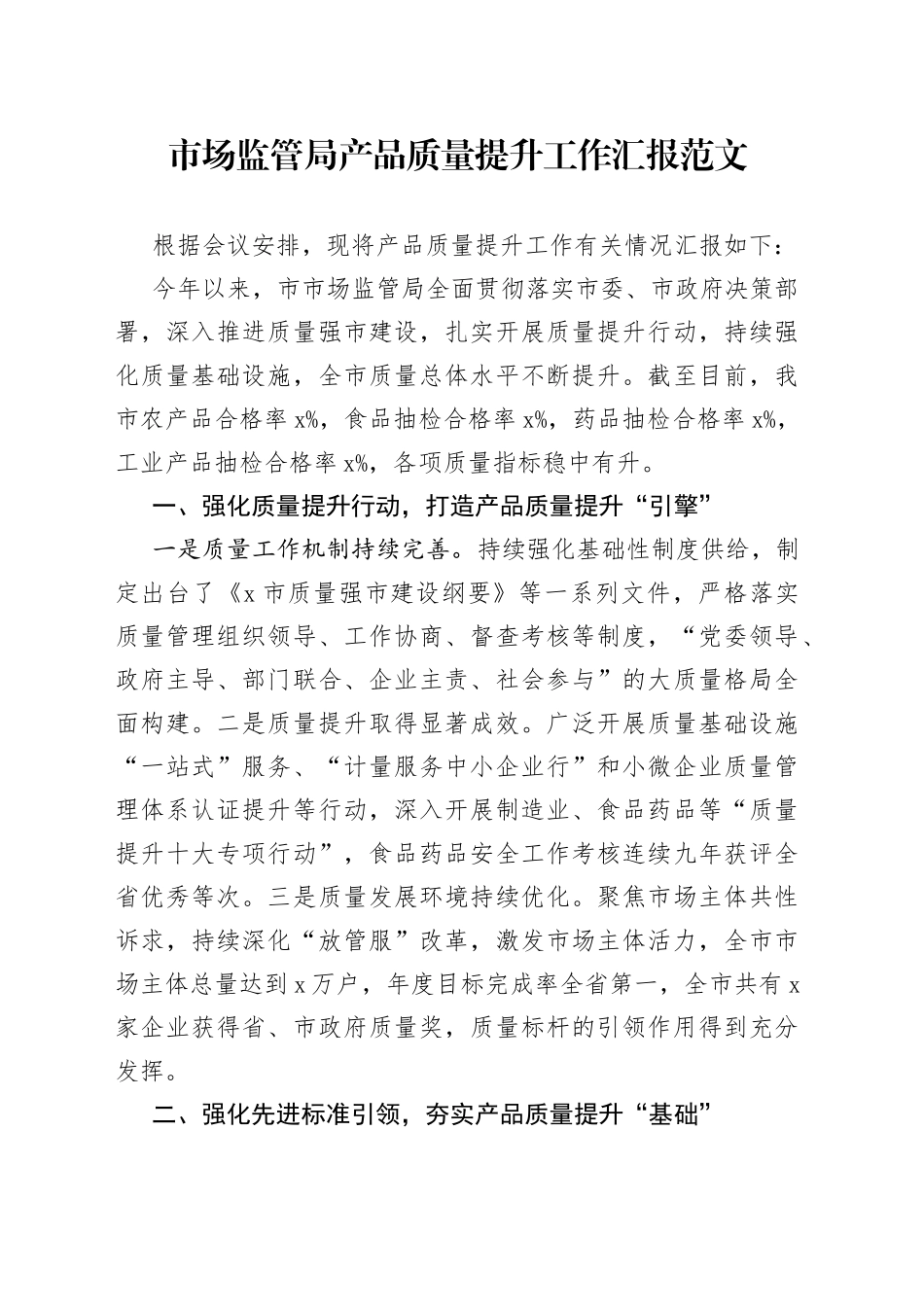 市场监管局产品质量提升工作汇报总结报告_第1页