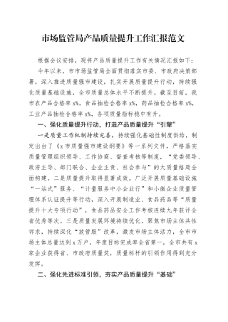 市场监管局产品质量提升工作汇报总结报告