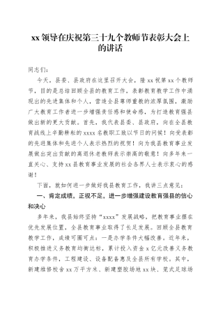 XX领导在庆祝第三十九个教师节表彰大会上的讲话