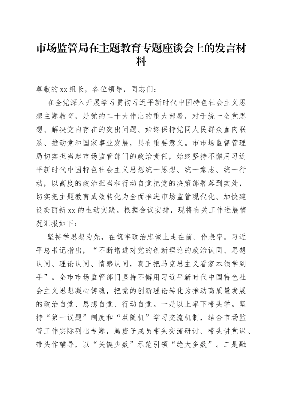 市场监管局在主题教育专题座谈会上的发言材料_第1页