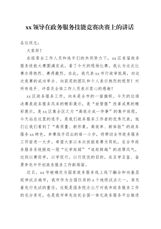 XX领导在政务服务技能竞赛决赛上的讲话