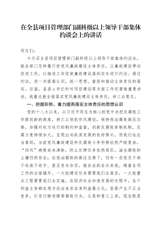 在全县项目管理部门副科级以上领导干部集体约谈会上的讲话
