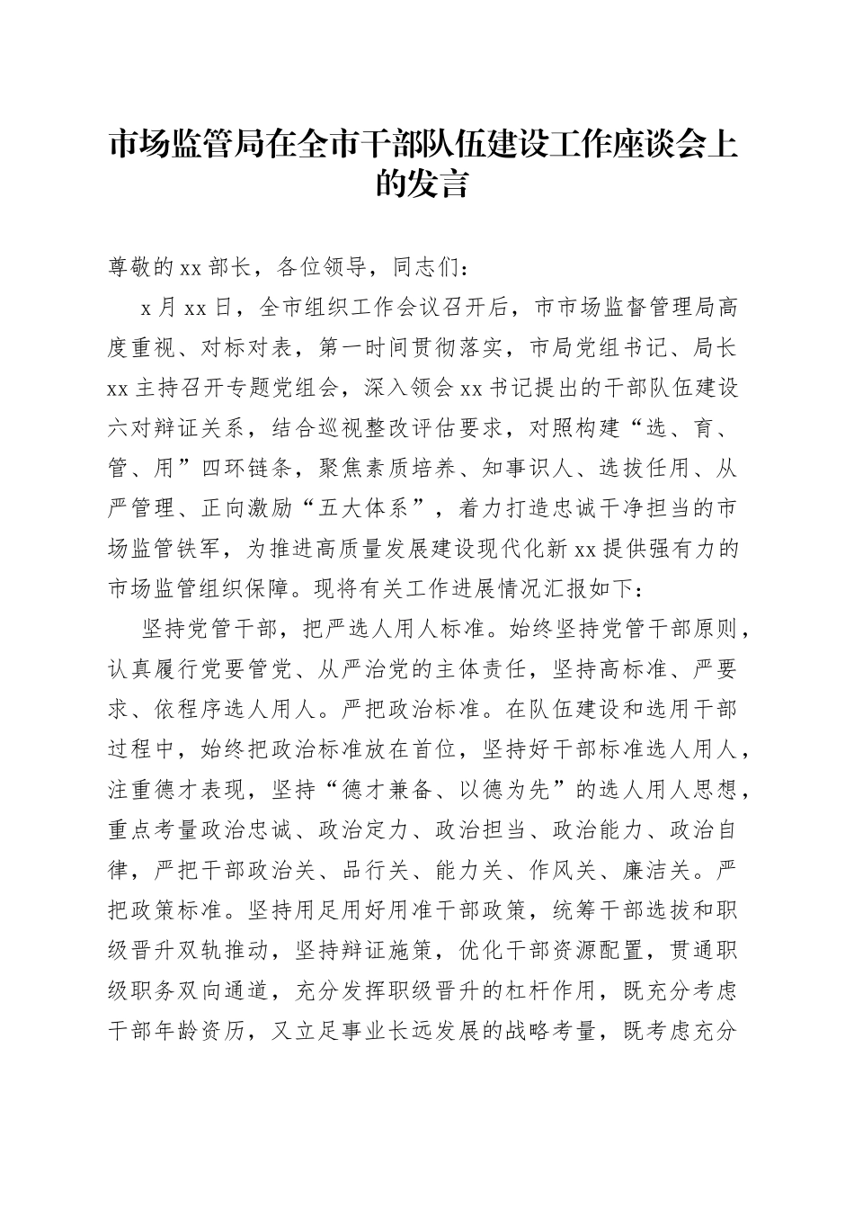 市场监管局在全市干部队伍建设工作座谈会上的发言_第1页