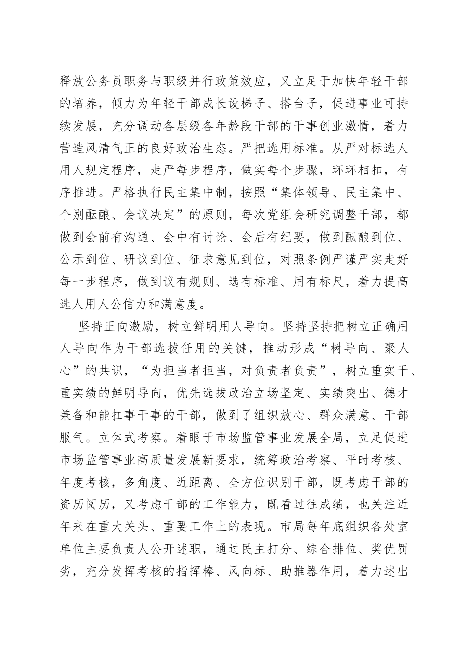 市场监管局在全市干部队伍建设工作座谈会上的发言_第2页