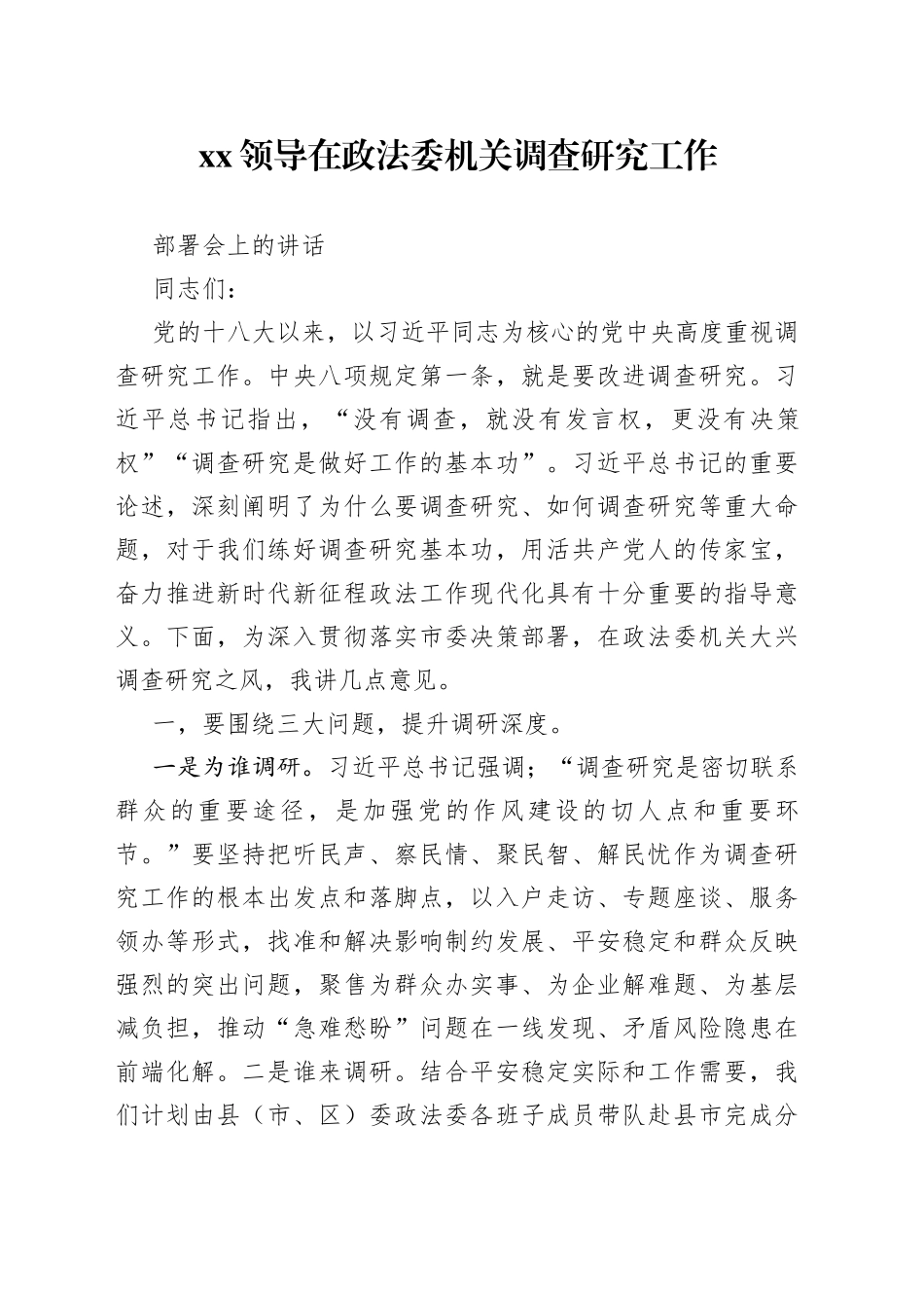 XX领导在政法委机关调查研究工作部署会上的讲话_第1页