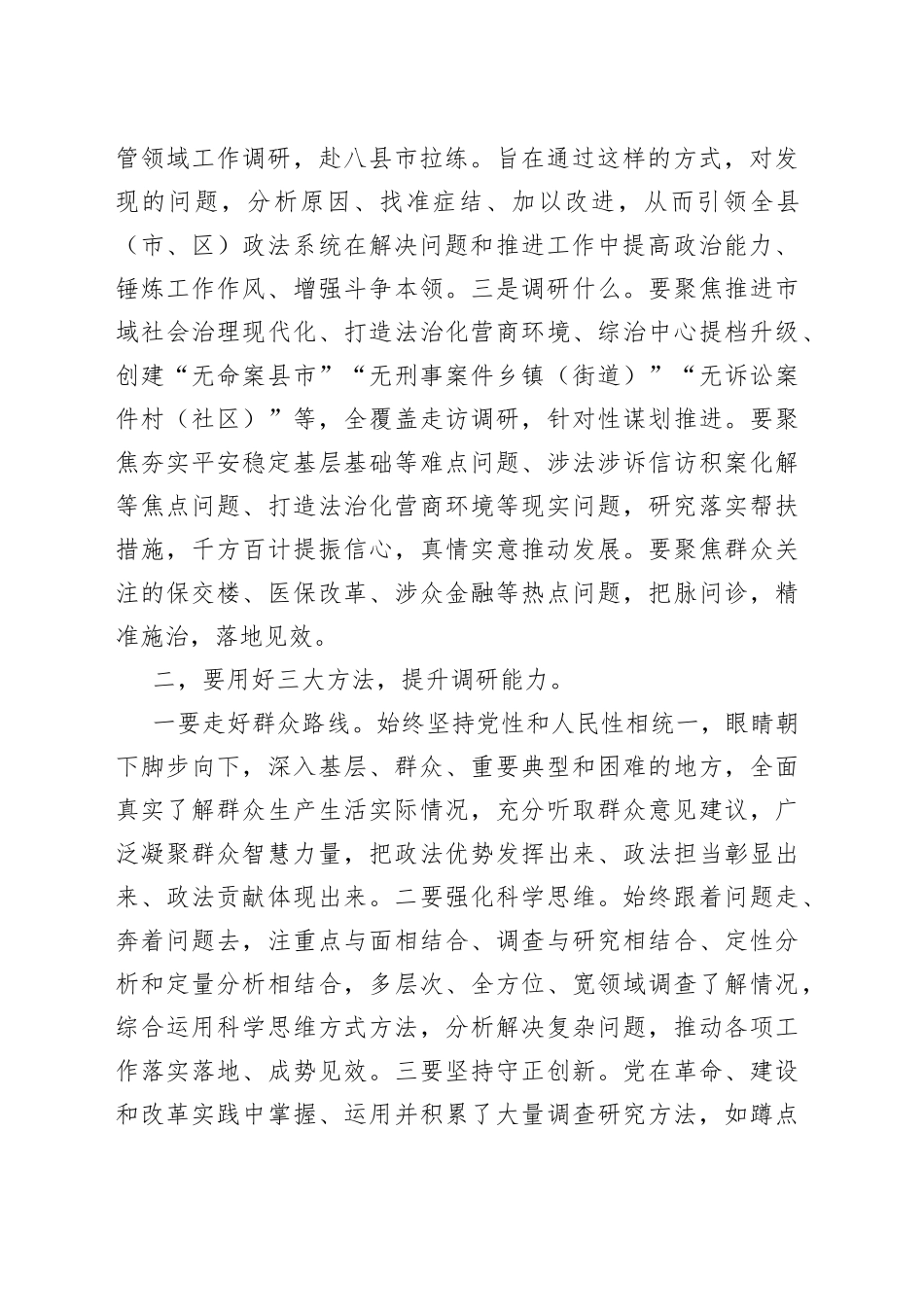 XX领导在政法委机关调查研究工作部署会上的讲话_第2页