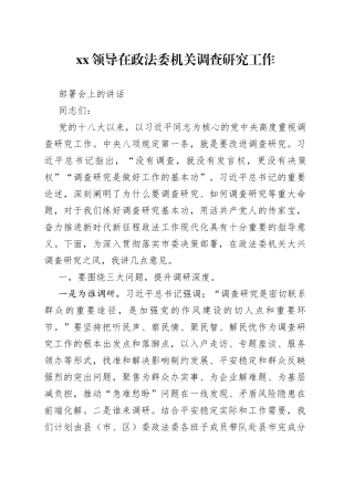 XX领导在政法委机关调查研究工作部署会上的讲话
