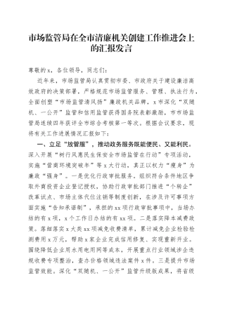 市场监管局在全市清廉机关创建工作推进会上的汇报发言(1)
