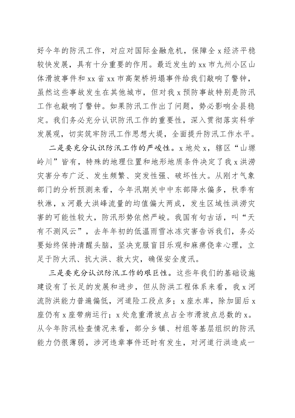 在全县（区）2023年防汛工作会议上的讲话_第2页