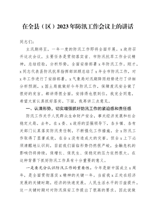 在全县（区）2023年防汛工作会议上的讲话