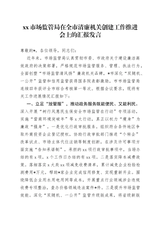 市场监管局在全市清廉机关创建工作推进会上的汇报发言