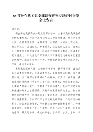 XX领导在机关党支部调查研究专题研讨交流会上发言