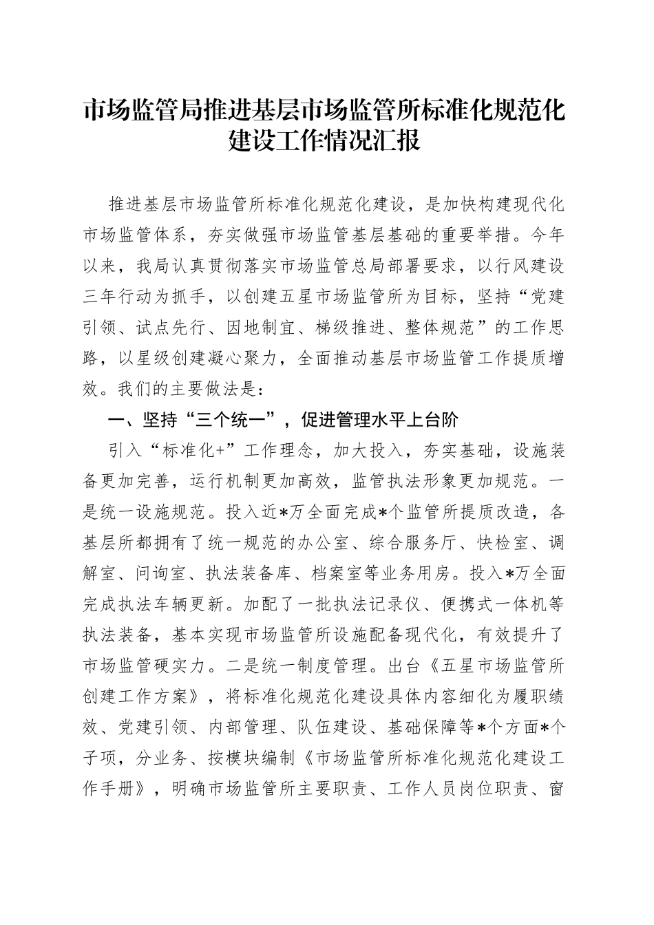 市场监管局推进基层市场监管所标准化规范化建设工作情况汇报_第1页