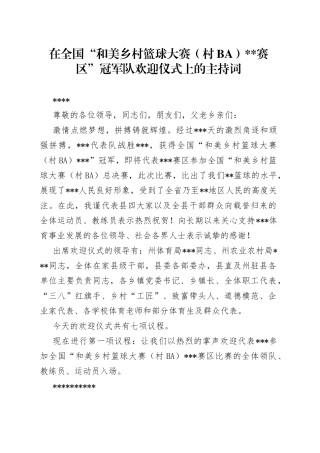 在全国“和美乡村篮球大赛（村BA）赛区”冠军队欢迎仪式上的主持词