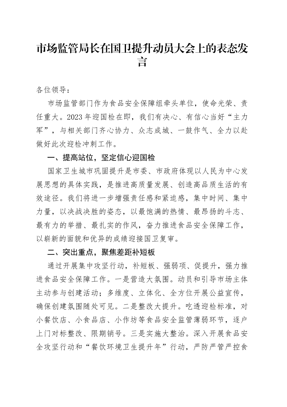 市场监管局长在国卫提升动员大会上的表态发言(1)_第1页