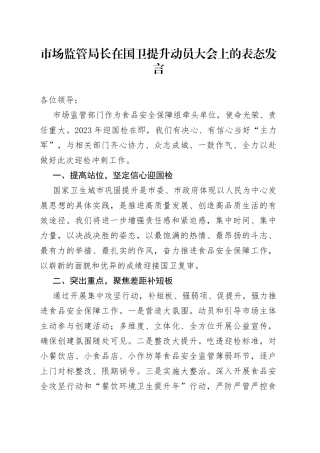 市场监管局长在国卫提升动员大会上的表态发言(1)