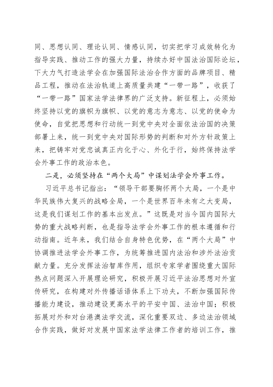 XX领导在法学会理论学习中心组专题研讨交流会上的发言材料_第2页
