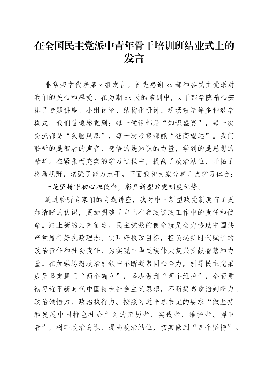 在全国民主党派中青年骨干培训班结业式上的发言_第1页