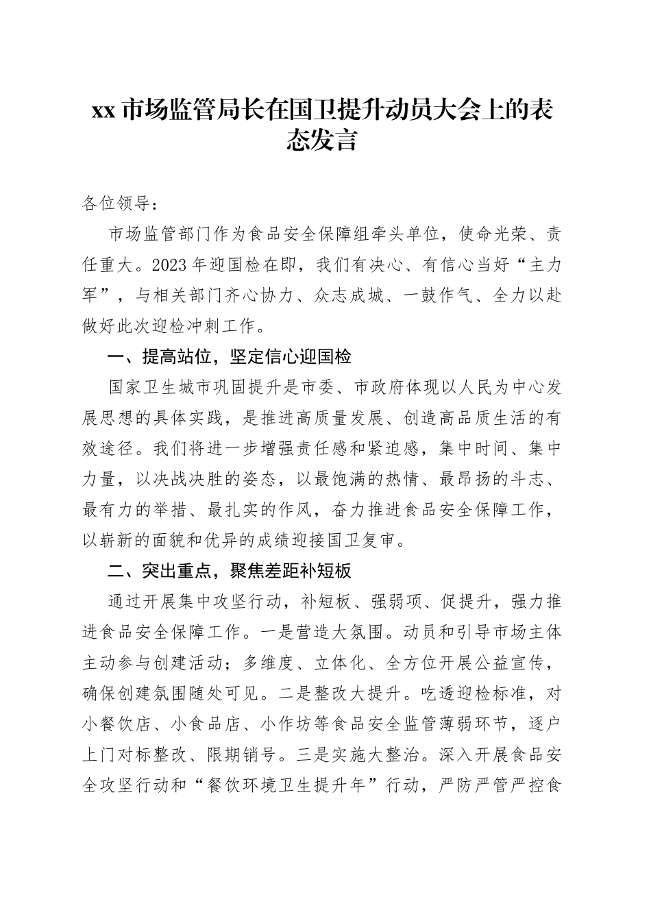 市场监管局长在国卫提升动员大会上的表态发言_第1页