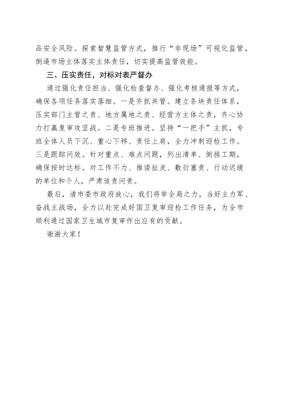 市场监管局长在国卫提升动员大会上的表态发言_第2页