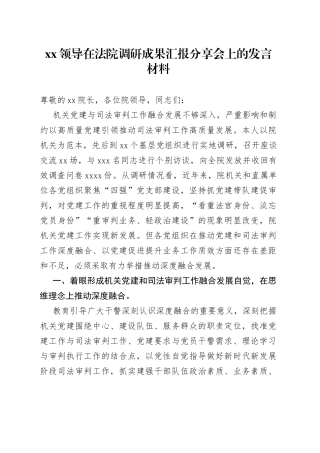 XX领导在法院调研成果汇报分享会上的发言材料