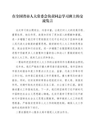 在全国省市人大常委会负责同志学习班上的交流发言