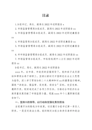 市场监管局领导2022年个人述职报告合集