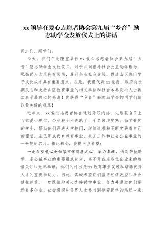 XX领导在爱心志愿者协会第九届“乡音”励志助学金发放仪式上的讲话