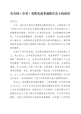 在全国（全省）劳模先进事迹报告会上的讲话