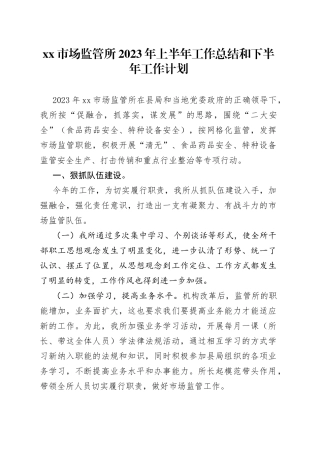 市场监管所2023年上半年工作总结和下半年工作计划（20230629）